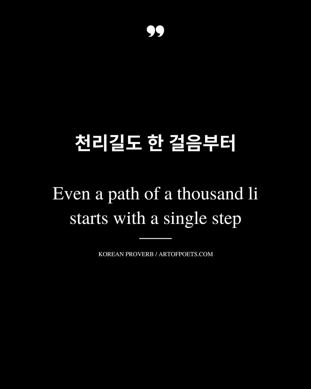 Even a path of a thousand li starts with a single step