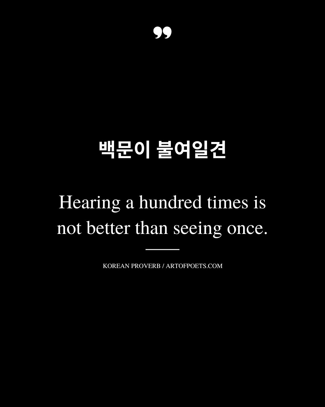 Hearing a hundred times is not better than seeing once