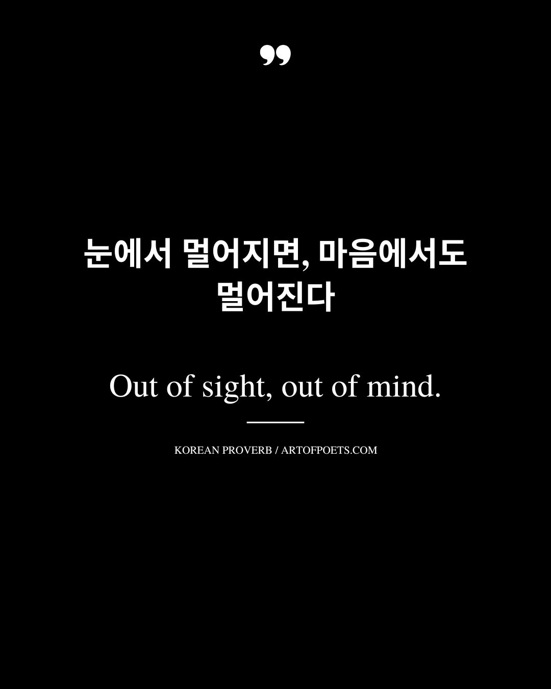 Out of sight out of mind